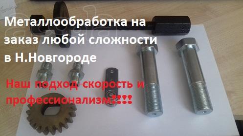 Металлообработка любой сложности на заказ